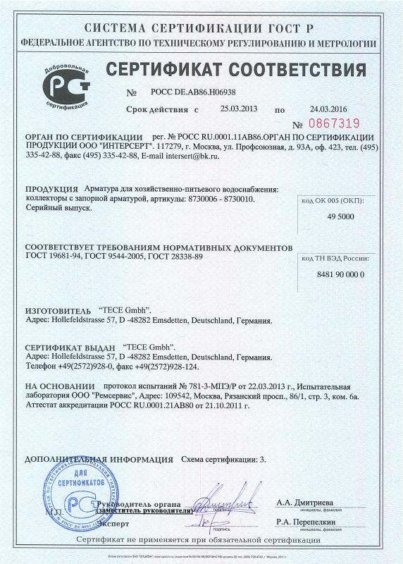 Сертификат соответствия на арматуру для хозяйственно-питьевого водоснабжения