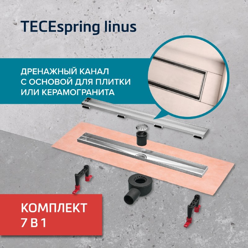 И еще одна новинка! Дренажный канал TECEspring linus , а точнее – цел…