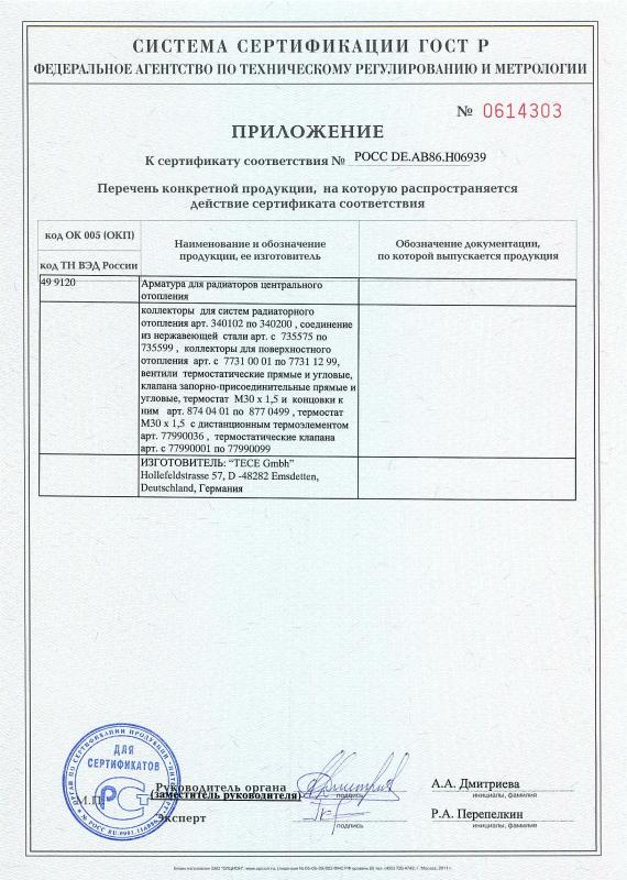 Приложение к сертификату соответствия на арматуру радиаторов центрального отопления