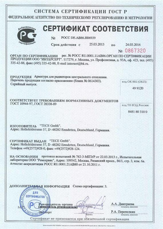 Сертификат соответствия на арматуру для радиаторов центрального отопления