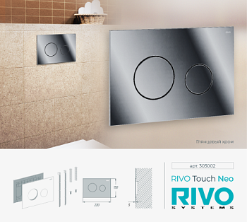 Панель смыва RIVO Touch neo Хром глянцевый (glossy CHROME)