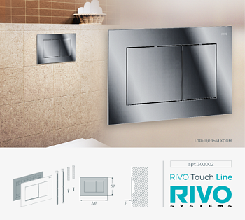 Панель смыва RIVO Touch line Хром глянцевый (glossy CHROME)
