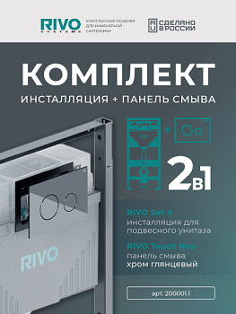 Комплект: Инсталляция для унитаза со сливным баком RIVO Set A + Панель смыва RIVO Touch Neo Хром глянцевый
