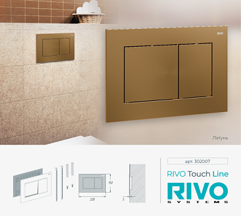 Панель смыва RIVO Touch line Латунь матовая (matte BRASS)