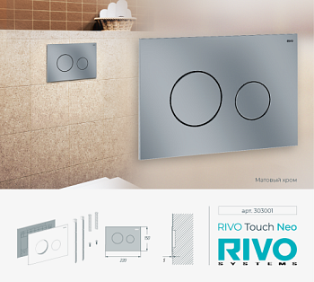 Панель смыва RIVO Touch neo Хром матовый (matte CHROME)